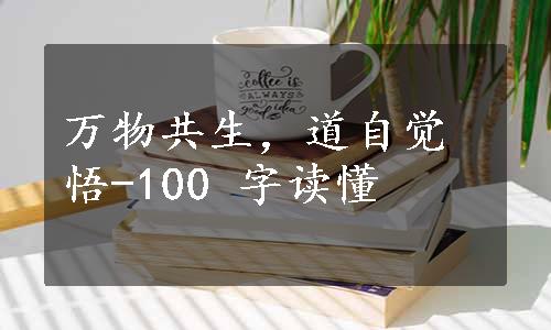 万物共生，道自觉悟-100 字读懂