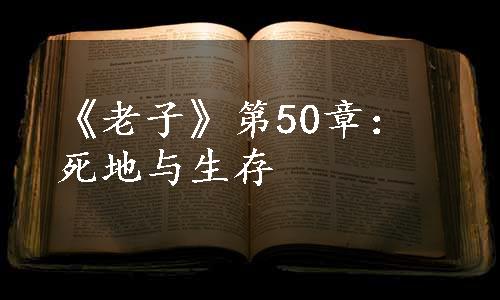 《老子》第50章：死地与生存