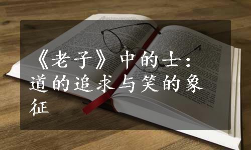 《老子》中的士：道的追求与笑的象征