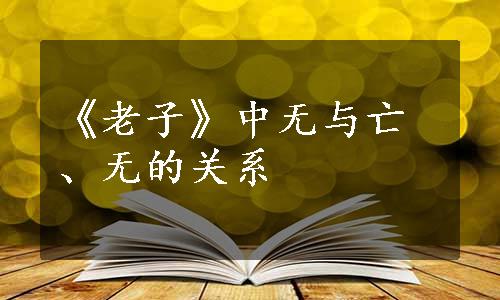 《老子》中无与亡、无的关系