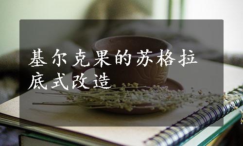 基尔克果的苏格拉底式改造