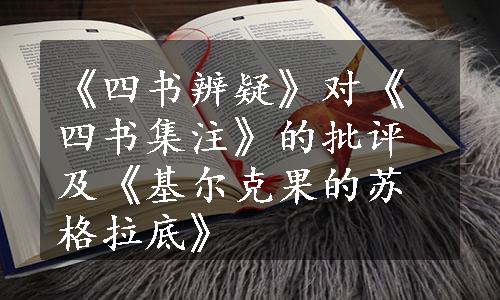 《四书辨疑》对《四书集注》的批评及《基尔克果的苏格拉底》