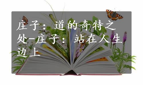 庄子：道的奇特之处-庄子：站在人生边上