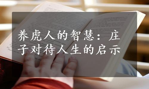 养虎人的智慧：庄子对待人生的启示