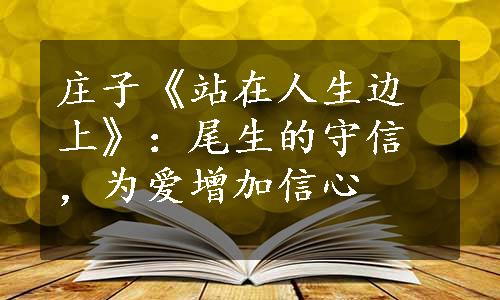 庄子《站在人生边上》：尾生的守信，为爱增加信心