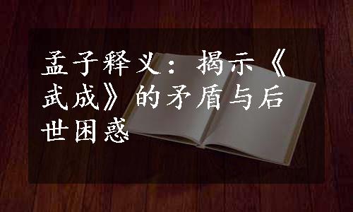 孟子释义：揭示《武成》的矛盾与后世困惑