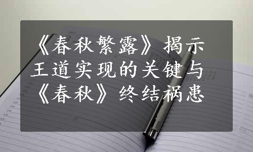 《春秋繁露》揭示王道实现的关键与《春秋》终结祸患