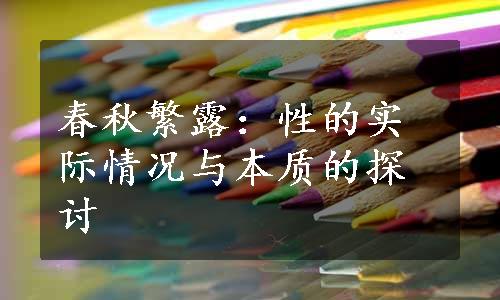 春秋繁露：性的实际情况与本质的探讨