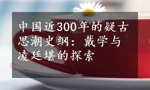 中国近300年的疑古思潮史纲：戴学与凌廷堪的探索