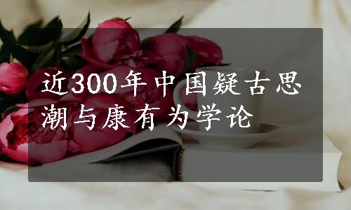 近300年中国疑古思潮与康有为学论