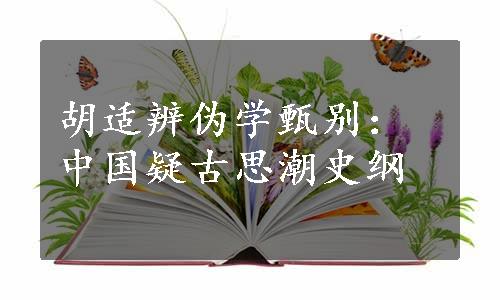 胡适辨伪学甄别：中国疑古思潮史纲