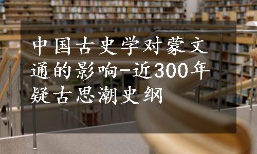 中国古史学对蒙文通的影响-近300年疑古思潮史纲