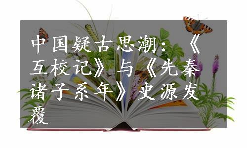 中国疑古思潮：《互校记》与《先秦诸子系年》史源发覆