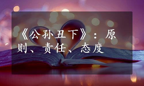 《公孙丑下》：原则、责任、态度