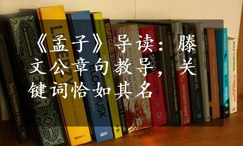 《孟子》导读：滕文公章句教导，关键词恰如其名