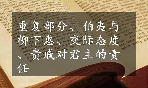 重复部分、伯夷与柳下惠、交际态度、贵戚对君主的责任