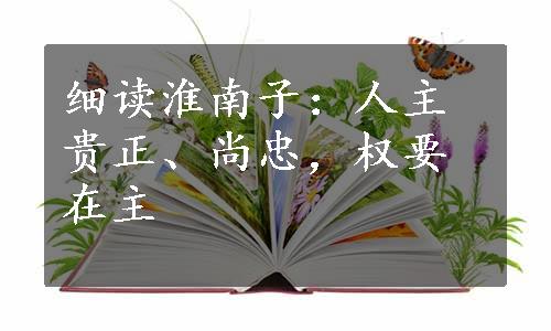 细读淮南子：人主贵正、尚忠，权要在主