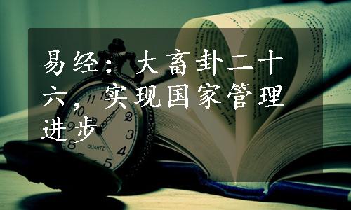 易经：大畜卦二十六，实现国家管理进步