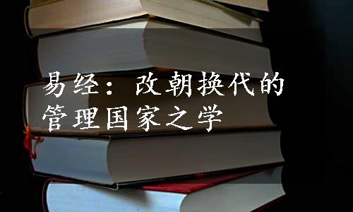 易经：改朝换代的管理国家之学