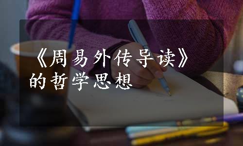 《周易外传导读》的哲学思想