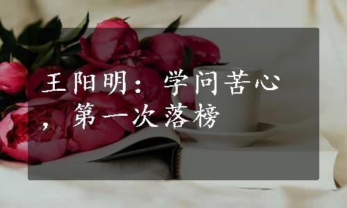 王阳明：学问苦心，第一次落榜