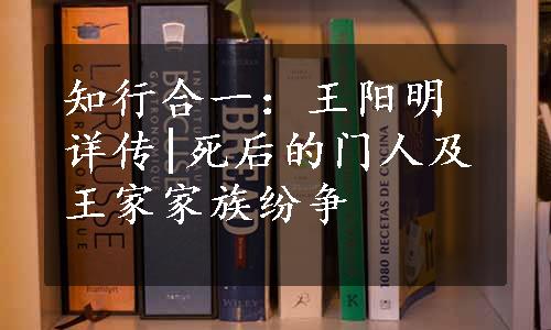 知行合一：王阳明详传|死后的门人及王家家族纷争