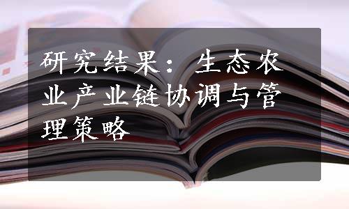 研究结果：生态农业产业链协调与管理策略