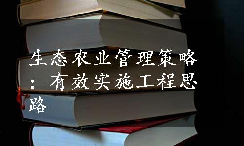 生态农业管理策略：有效实施工程思路