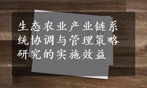 生态农业产业链系统协调与管理策略研究的实施效益