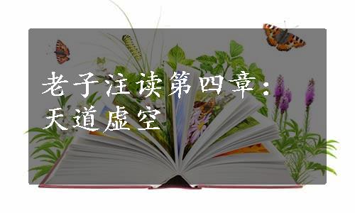 老子注读第四章：天道虚空