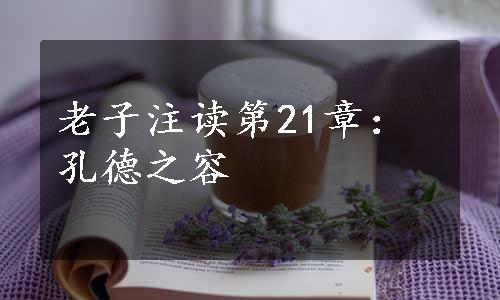 老子注读第21章：孔德之容