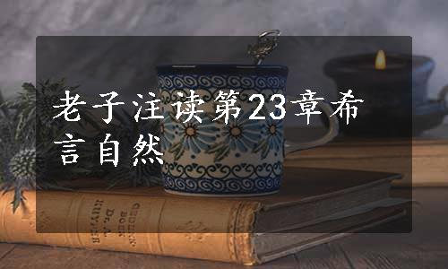 老子注读第23章希言自然