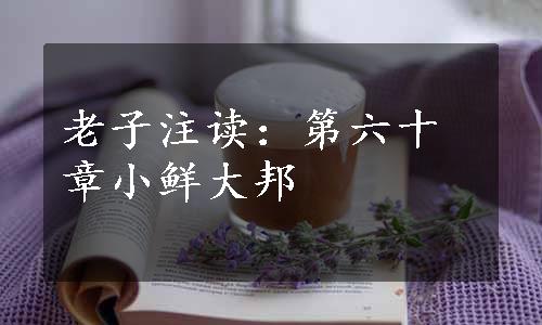 老子注读：第六十章小鲜大邦