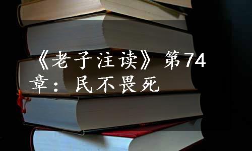 《老子注读》第74章：民不畏死