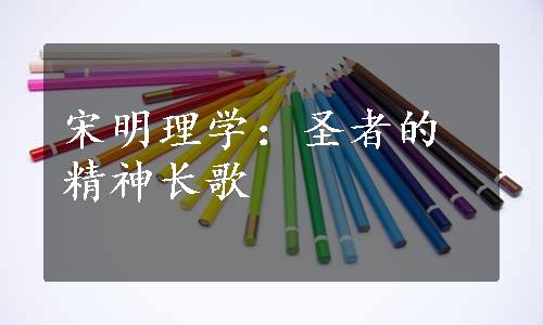 宋明理学：圣者的精神长歌