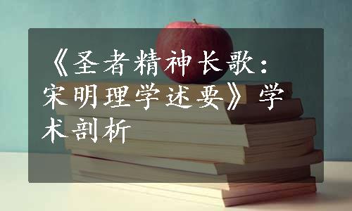 《圣者精神长歌：宋明理学述要》学术剖析