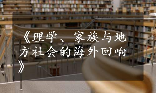 《理学、家族与地方社会的海外回响》