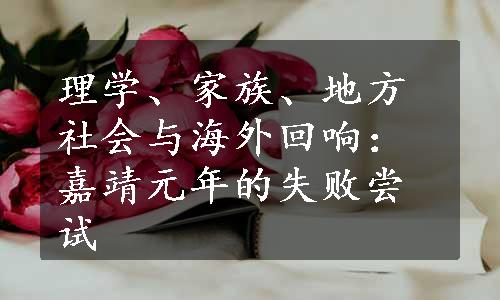 理学、家族、地方社会与海外回响：嘉靖元年的失败尝试