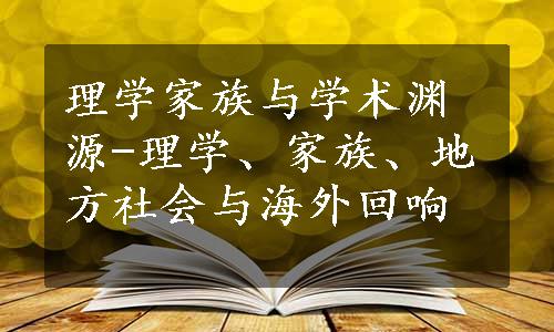 理学家族与学术渊源-理学、家族、地方社会与海外回响