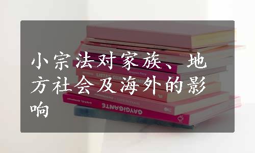 小宗法对家族、地方社会及海外的影响