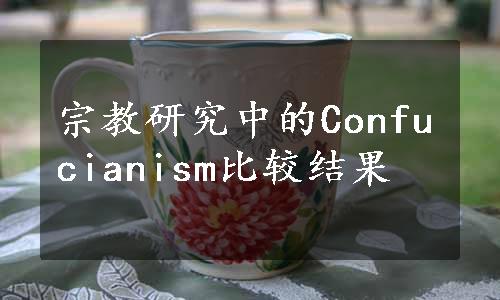 宗教研究中的Confucianism比较结果