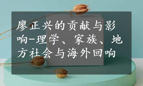 廖正兴的贡献与影响-理学、家族、地方社会与海外回响