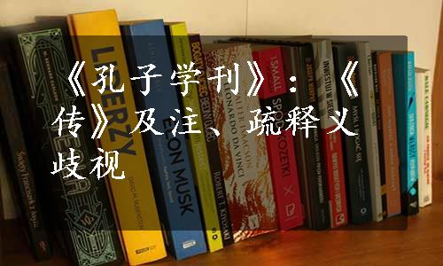 《孔子学刊》：《传》及注、疏释义歧视