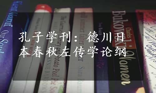 孔子学刊：德川日本春秋左传学论纲