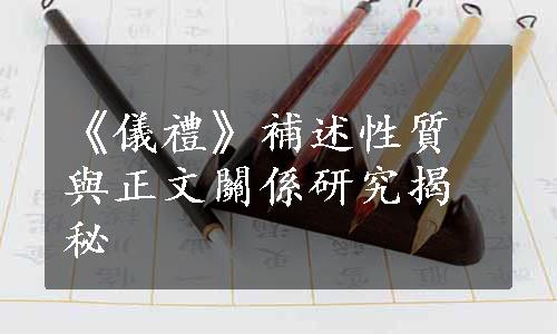 《儀禮》補述性質與正文關係研究揭秘