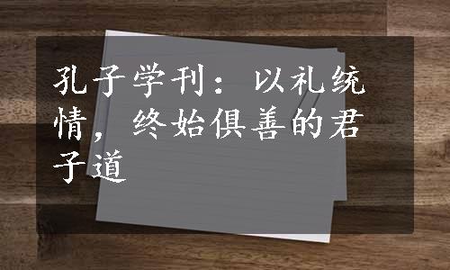 孔子学刊：以礼统情，终始俱善的君子道