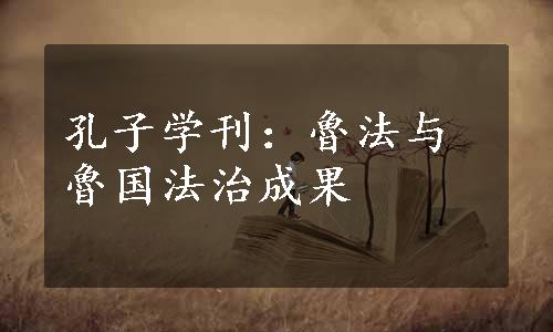 孔子学刊：魯法与魯国法治成果