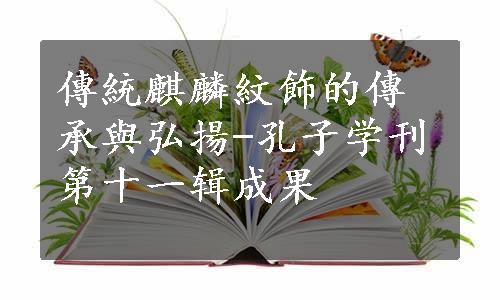 傳統麒麟紋飾的傳承與弘揚-孔子学刊第十一辑成果