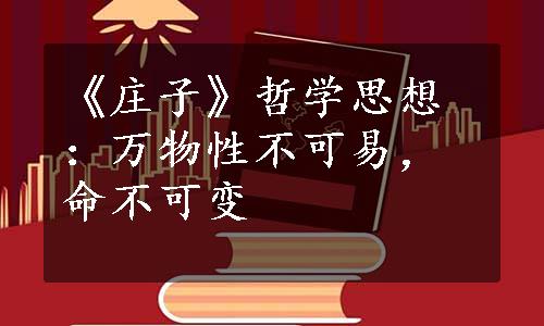 《庄子》哲学思想：万物性不可易，命不可变