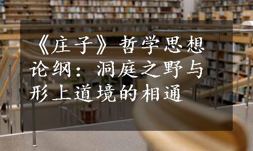 《庄子》哲学思想论纲：洞庭之野与形上道境的相通